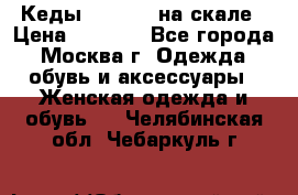 Кеды Converse на скале › Цена ­ 2 500 - Все города, Москва г. Одежда, обувь и аксессуары » Женская одежда и обувь   . Челябинская обл.,Чебаркуль г.
